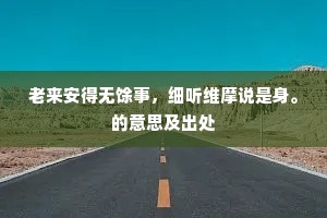 满院冰姿粉箨残，一茎青翠近帘端。的解释