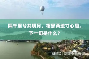 红茵照水开樽俎，翠幕当云发管弦。下一句是什么？