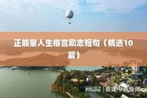正能量人生格言励志短句（精选10篇）