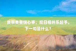 贝叶翻经神鹿听，昙华贮水毒龙降。的解释