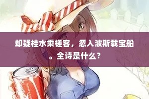 仁风已及芳菲节，犹向花溪鸣几声。下一句是什么？