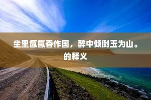 忆昔征南府内游，君家东閤最淹留。的释义