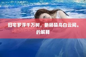 论旧举杯先下泪，伤离临水更登楼。的解释