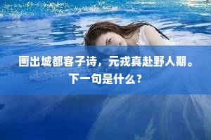 相思前路几回首，满眼青山过卫州。上一句是什么？