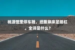 一林堆锦映千灯，照眼牵情欲不胜。的意思及出处