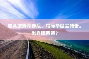 每到花枝独惆怅，山东惟有杜中丞。下一句是什么？