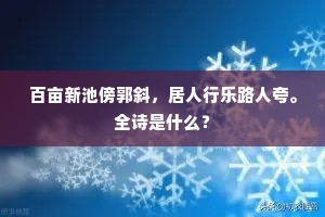 为爱山前新卜第，不妨风月事琴樽。全诗是什么？