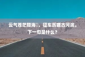 晴空素艳照霞新，香洒天风不到尘。下一句是什么？