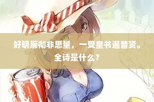 吾从骥足杨茂卿，性灵且奇才甚清。上一句是什么？