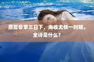 流水东西岐路分，幽州迢递旧来闻。全诗是什么？