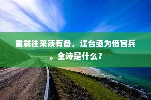 造化多情状物亲，剪花铺玉万重新。上一句是什么？