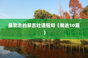 特殊数教育教师座右铭励志（精选40句）