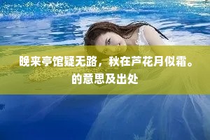 珠帘欲卷畏成水，瑶席初陈惊似空。的解释