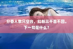 复值君王事欢宴，宫女三千一时见。上一句是什么？