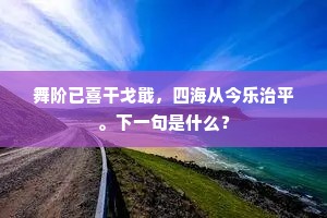 圣道逍遥更何事，愿将巴曲赞康哉。的解释