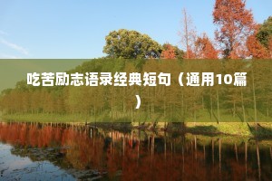 吃苦励志语录经典短句（通用10篇）