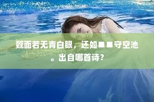 满院冰姿粉箨残，一茎青翠近帘端。的解释