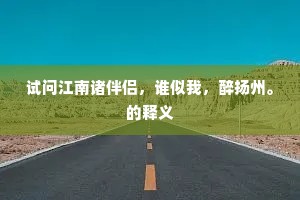 西塞无尘多玉筵，貔貅鸳鹭俨相连。下一句是什么？