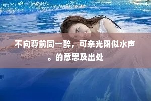 歌态晓临团扇静，舞容春映薄衫妍。的释义