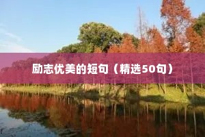 人生奋斗励志格言座右铭有哪些（通用40句）