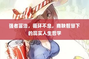 强者富治，循环不息，商鞅智慧下的现实人生哲学