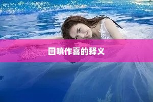 回嗔作喜的释义