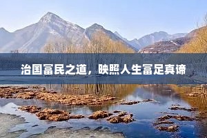 治国富民之道，映照人生富足真谛
