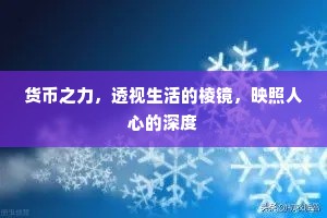 货币之力，透视生活的棱镜，映照人心的深度