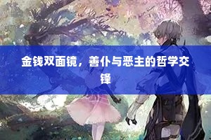 金钱双面镜，善仆与恶主的哲学交锋