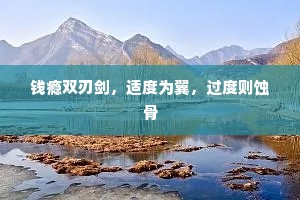钱瘾双刃剑，适度为翼，过度则蚀骨