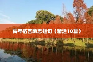 电信行业服务座右铭励志（精选40句）