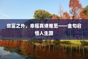 贫富之外，幸福真谛难觅——金句启悟人生路