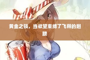 黄金之锁，当欲望束缚了飞翔的翅膀
