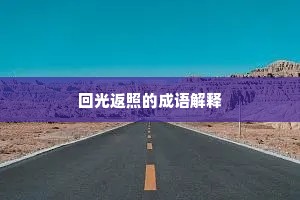 回光返照的成语解释