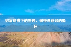 财富暗影下的警钟，傲慢与悲歌的循环