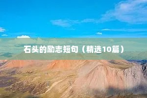 以座右铭为题的励志作文范文（精选8篇）