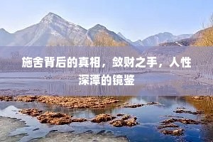施舍背后的真相，敛财之手，人性深潭的镜鉴