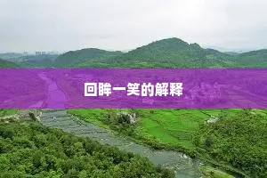 回眸一笑的解释