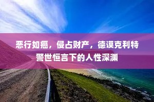 恶行如癌，侵占财产，德谟克利特警世恒言下的人性深渊