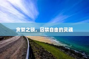 贪婪之锁，囚禁自由的灵魂