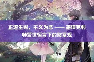 正道生财，不义为恶 —— 德谟克利特警世恒言下的财富观