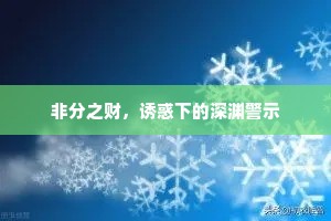 非分之财，诱惑下的深渊警示