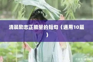 座右铭励志简短有内涵（精选8篇）