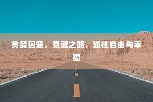 贪婪囚笼，觉醒之路，通往自由与幸福