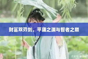 财富双刃剑，平庸之渊与智者之巅