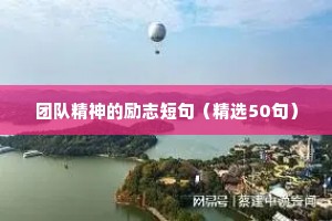 工作简短励志座右铭（通用8篇）