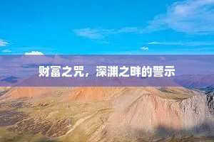 财富之咒，深渊之畔的警示