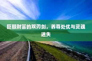 巨额财富的双刃剑，养尊处优与灵魂迷失