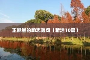 简短座右铭大全励志（通用40句）