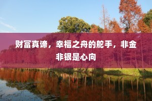 五色天书词焕烂，九华春殿语从容。的释义